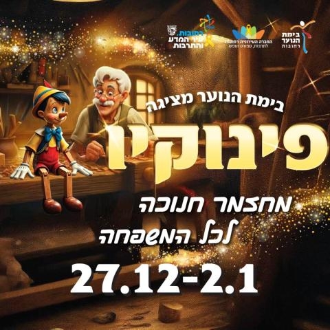 בימת הנוער רחובות מציגה: המחזמר פינוקיו בחג החנוכה - חגיגה תרבותית לכל המשפחה