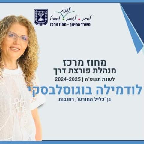 גאווה למערכת החינוך העירונית: שלוש מנהלות מרחובות זכו בפרס מטעם משרד החינוך ונבחרו כמנהלות פורצות דרך לשנת 2024