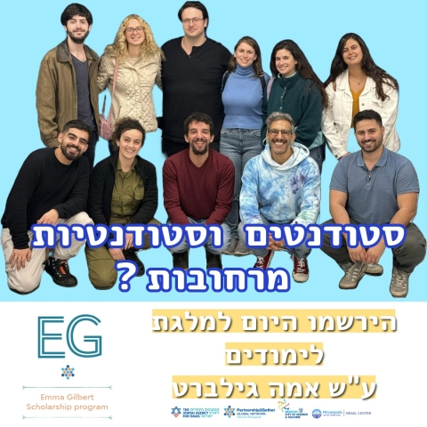 ההרשמה לתכנית המלגות ע״ש אמה גילברט לסטודנטים וסטודנטיות מרחובות יוצאת לדרך