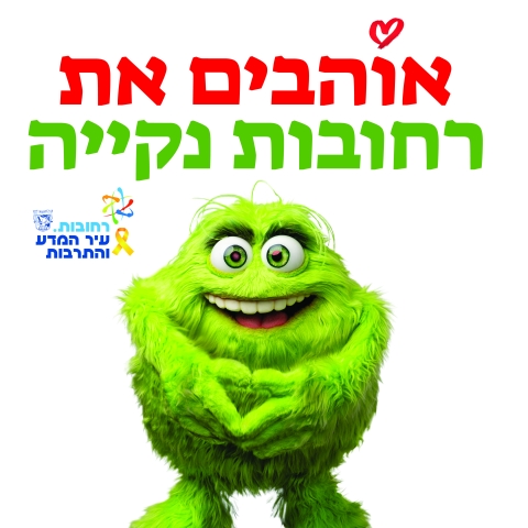 תוכנית הניקיון החדשה יצאה לדרך – יחד נצחצח: