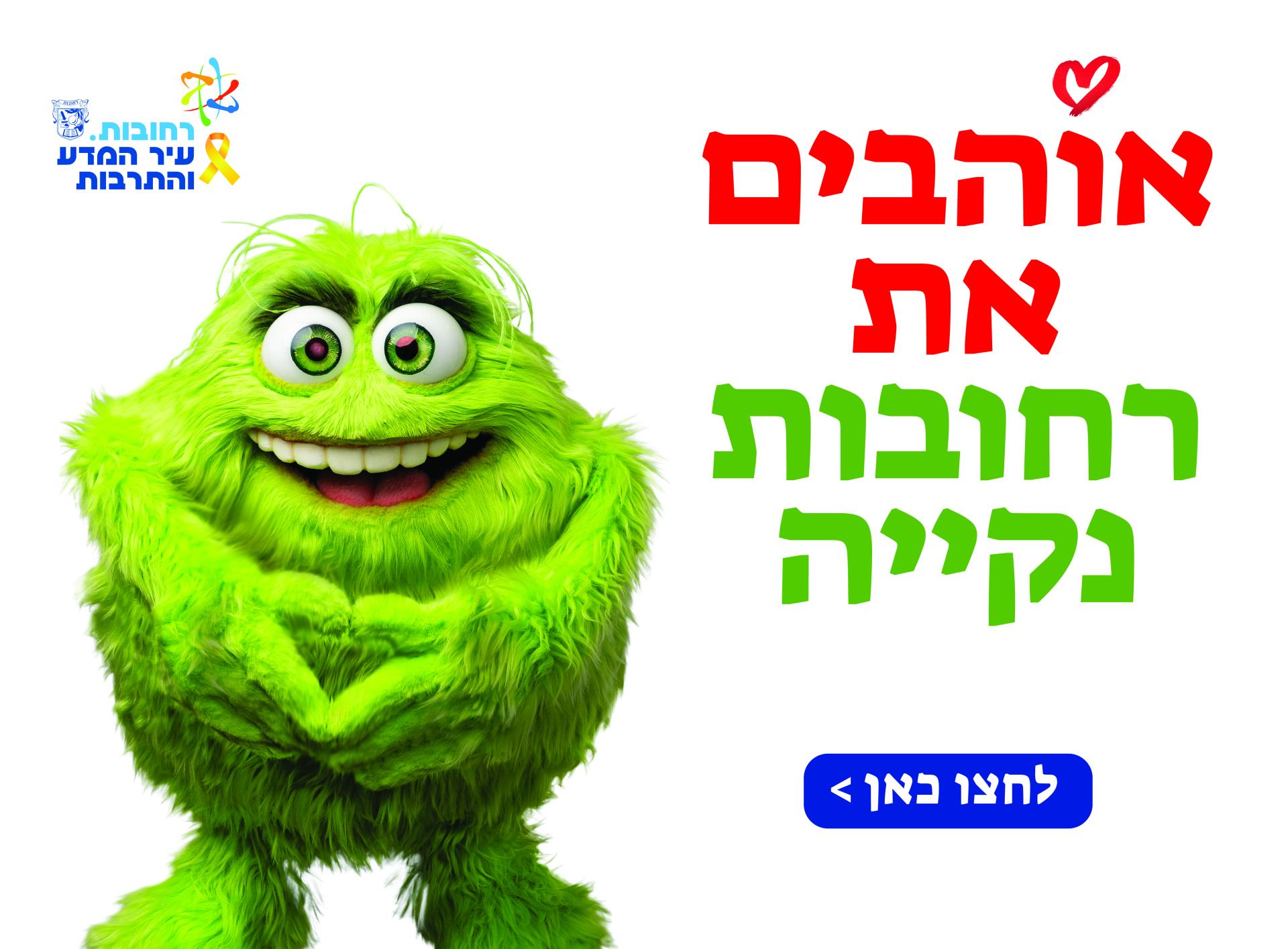 אוהבים את רחובות נקייה