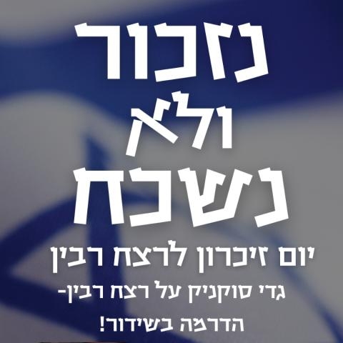 הנוער ברחובות מציין את יום הזיכרון ה-29 לרצח ראש הממשלה יצחק רבין