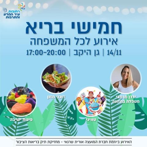 חמישי בריא ברחובות: עיריית רחובות תקיים אירוע עירוני ראשון שיוקדש לחינוך לאורח חיים בריא, ספורט ותזונה