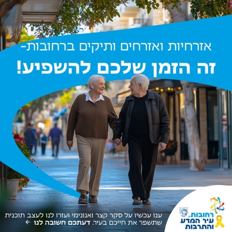 תכנית אסטרטגית לתושבים ותיקים ברחובות