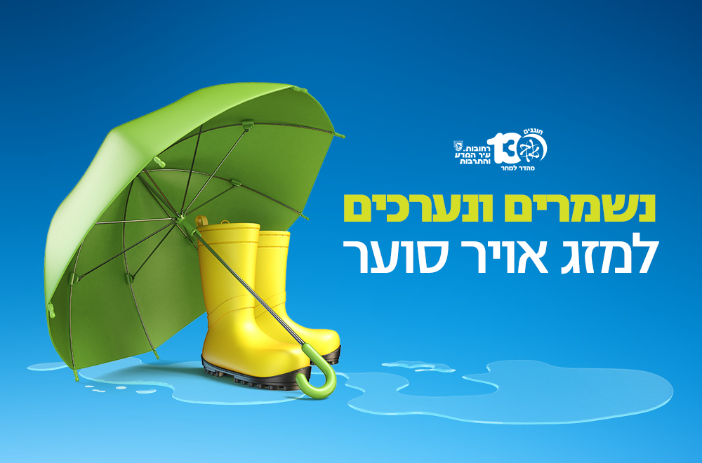 נשמרים ונערכים