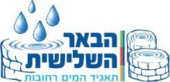 תאגיד המים הבאר השלישית