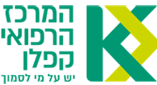 בית הספר לסיעוד של המרכז הרפואי קפלן