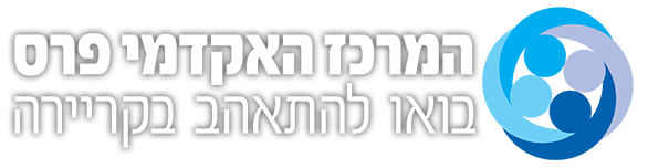 המרכז האקדמי פרס