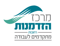 מרכז הזדמנות רחובות מתקדמים לעבודה