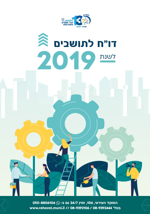 דוח שנתי לתושב 2019