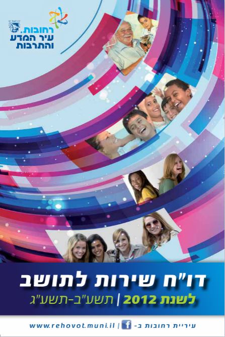 דוח שנתי לתושב שנת 2012