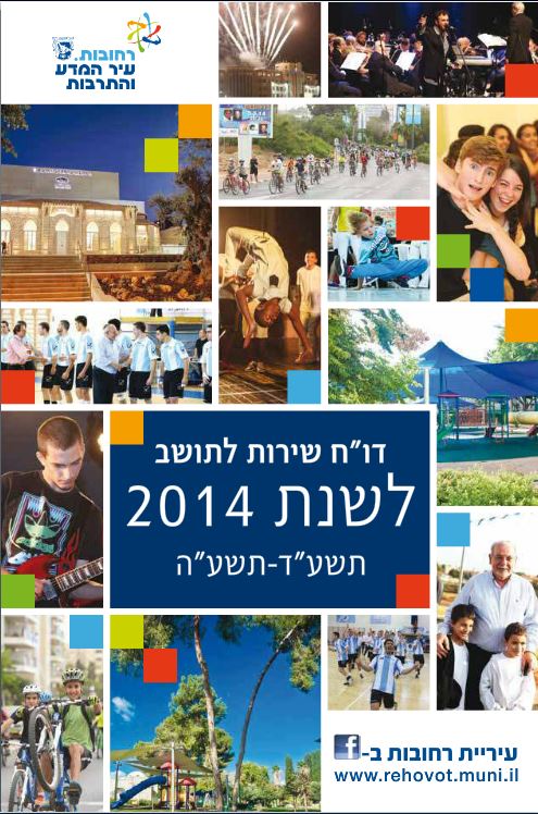 דוח שנתי לתושב לשנת 2014