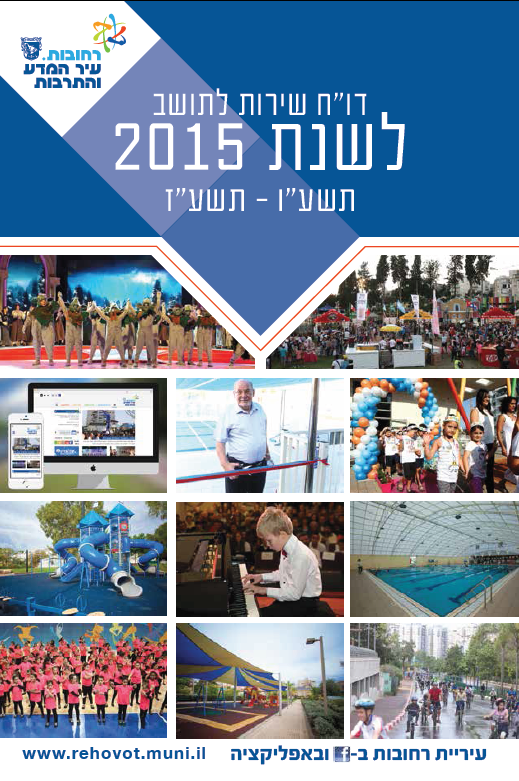 דוח שנתי לתושב לשנת 2015