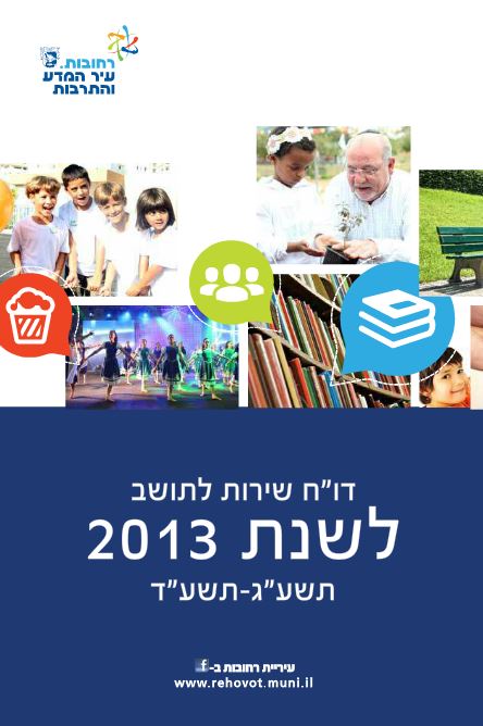 דוח שנתי לתושב לשנת 2013