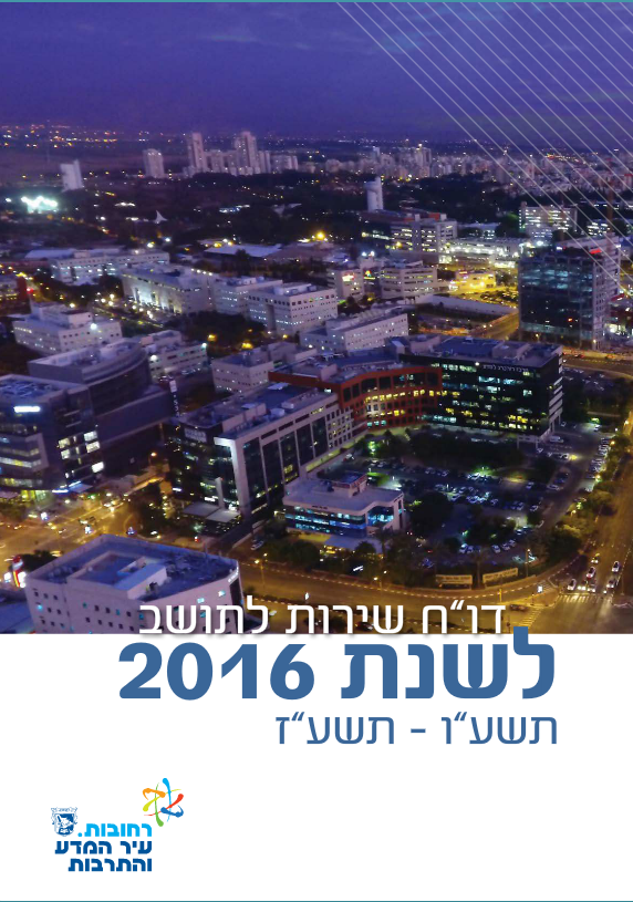 דוח שנתי לתושב לשנת 2016