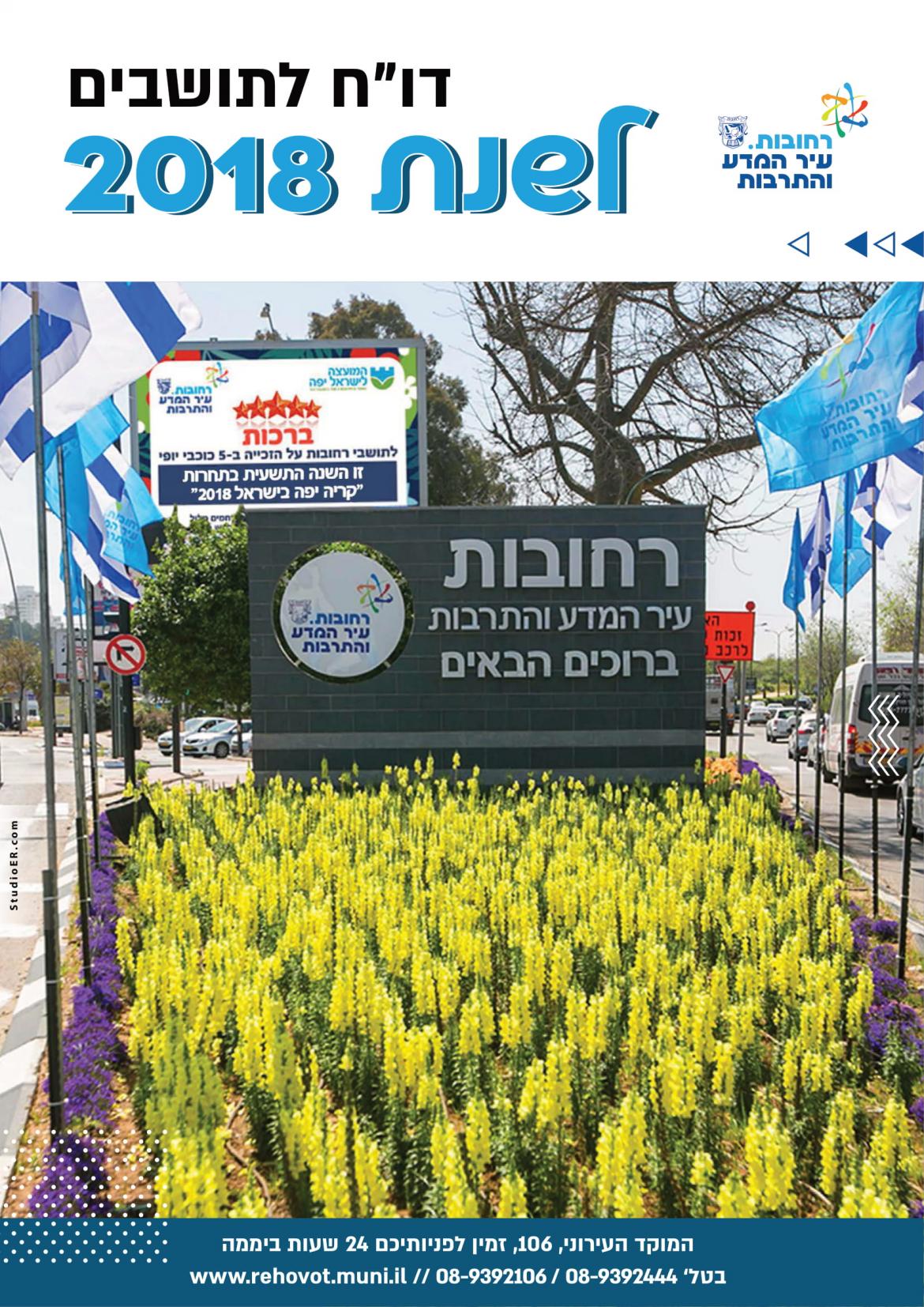 דוח שנתי לתושב לשנת 2018