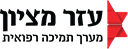 עזר מציון