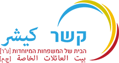 "קשר" – הבית של המשפחות המיוחדות