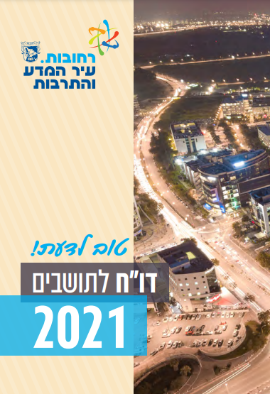 דוח שנתי לתושב 2021