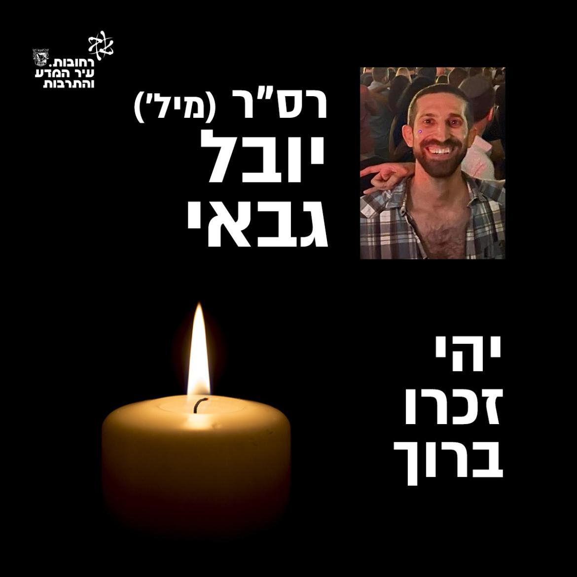 סמר (מיל) יובל גבאי זל