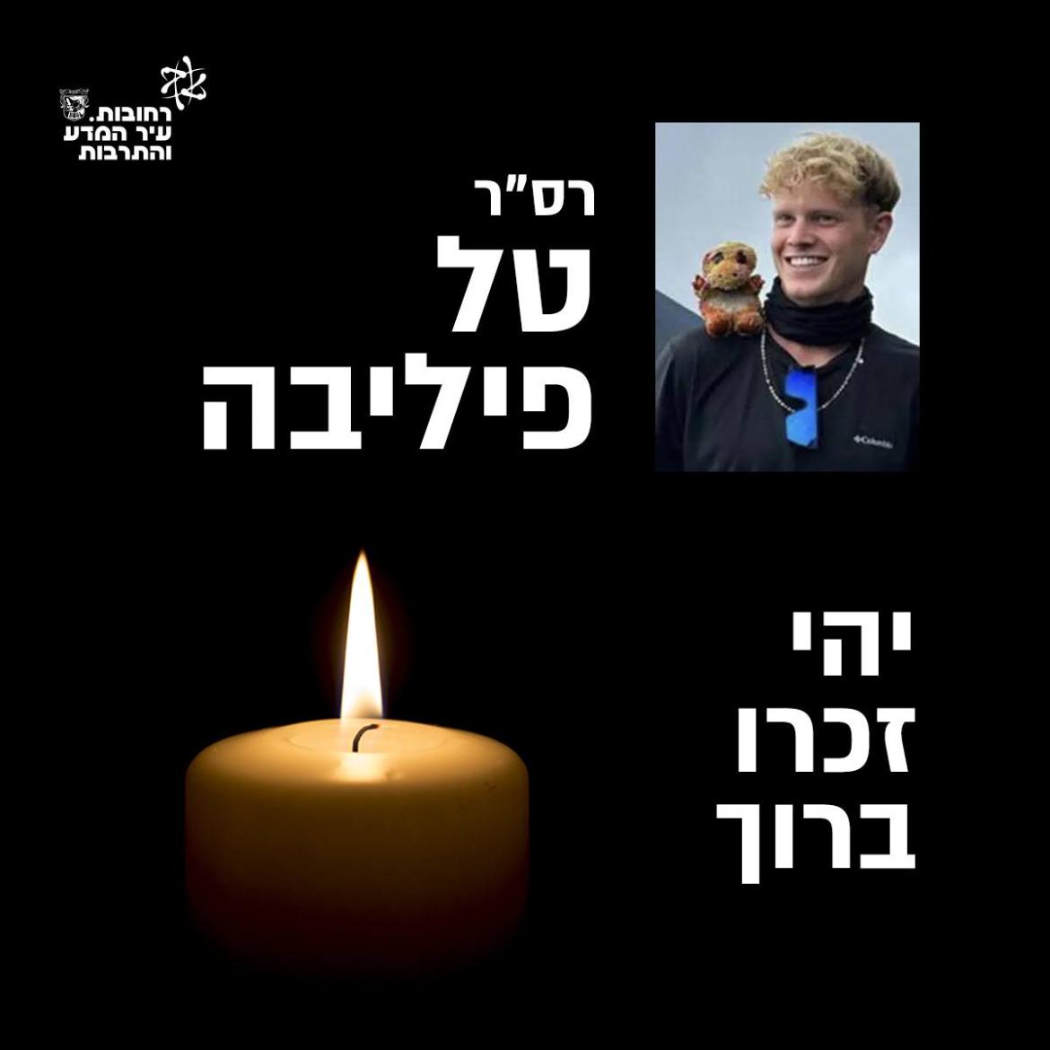 רסר טל פיליבה