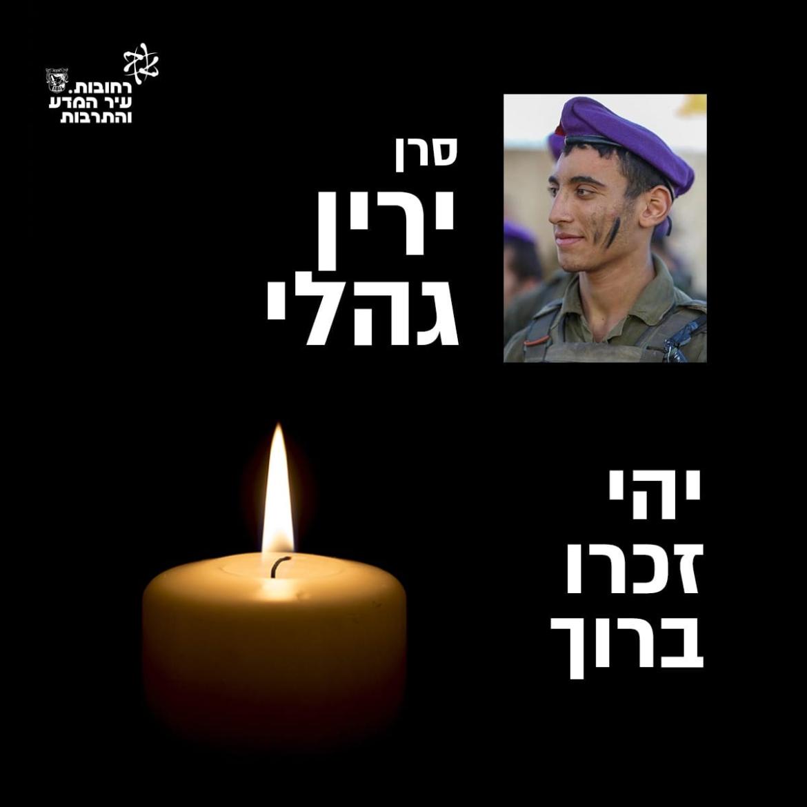 סרן ירין גהלי