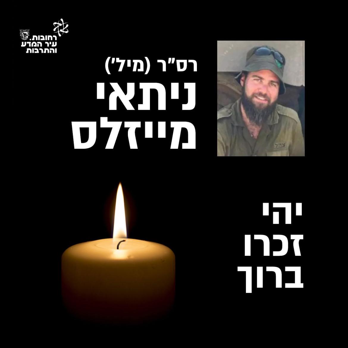 רסר (מיל) ניתאי מייזלס