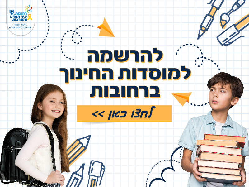 הרשמה למוסדות חינוך ברחובות