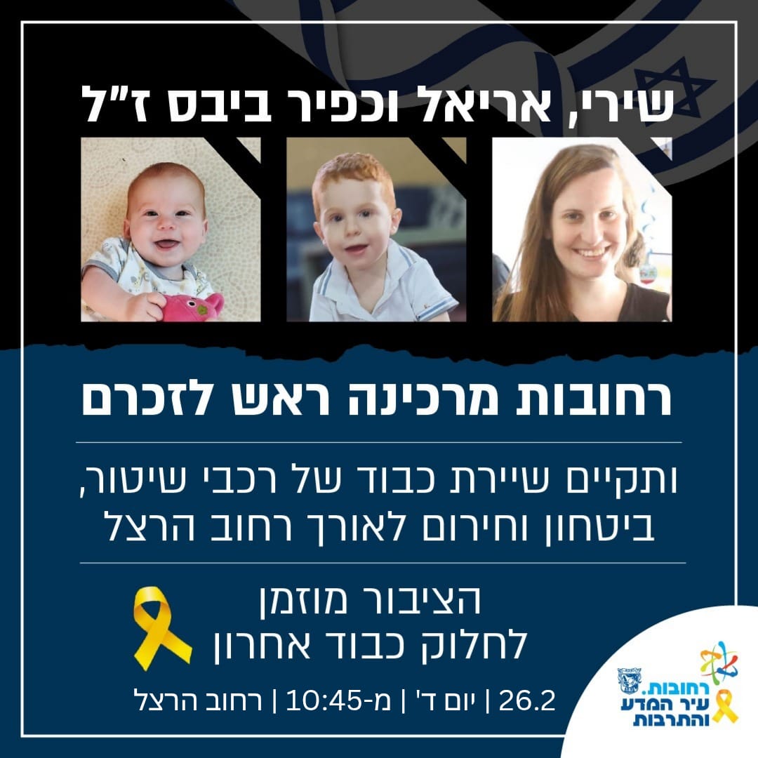 עיריית רחובות חולקת כבוד אחרון למשפחת ביבס בשיירת כבוד של רכבי שיטור, ביטחון וחירום