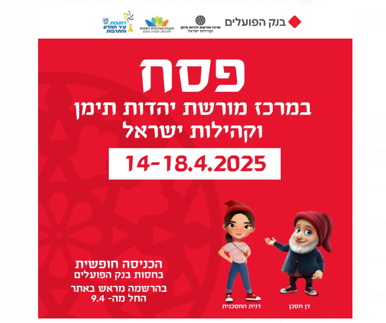 פעילויות לחול המועד עם בנק הפועלים ברחובות